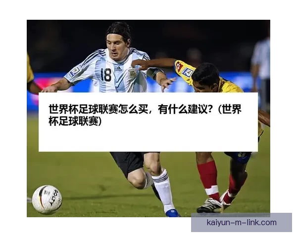 世界杯买球盘口分析与投注策略深度解析助你精准预测赛事结果